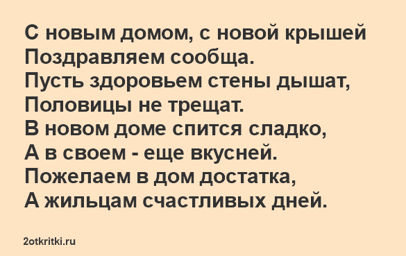 Стих с Новосельем короткий