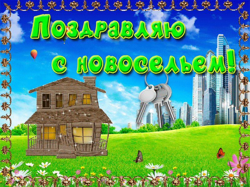 Смешные открытки с Новосельем