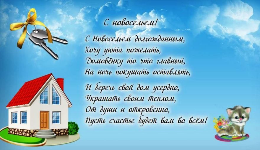 Поздравление с Новосельем в стихах