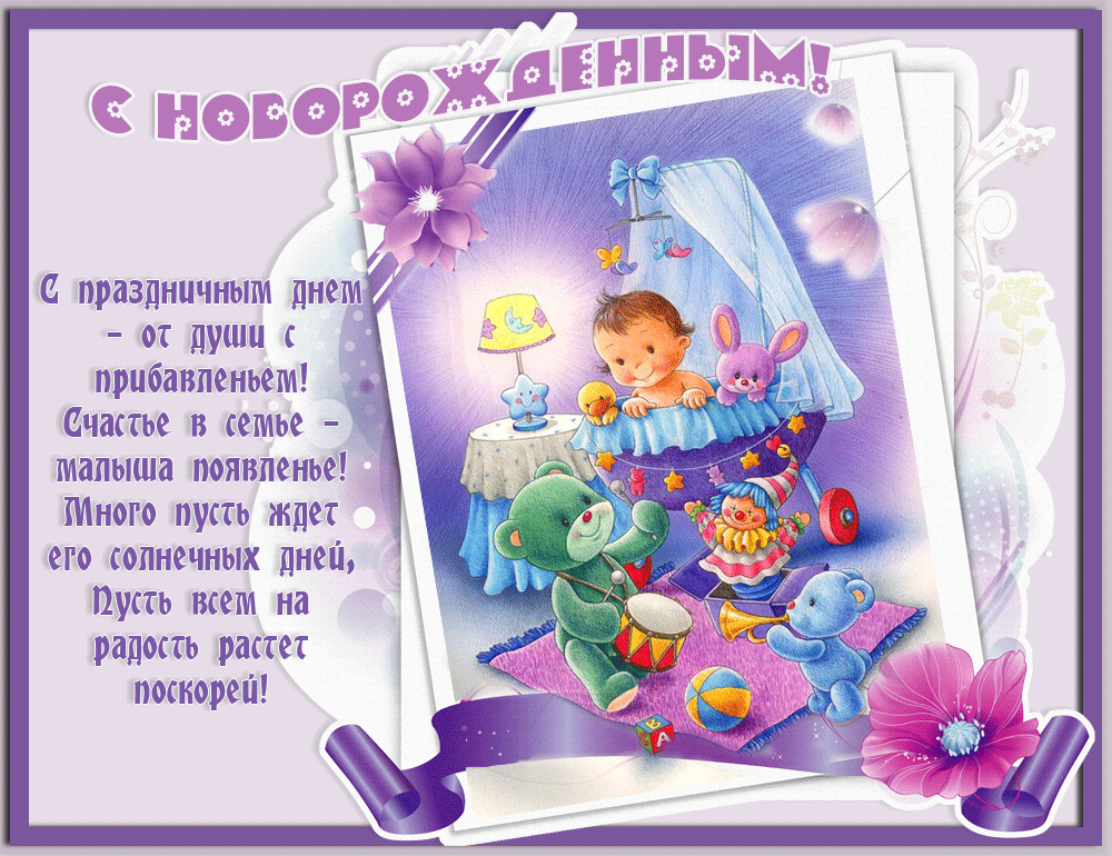 С рождением ребенка мальчика красивая открытка