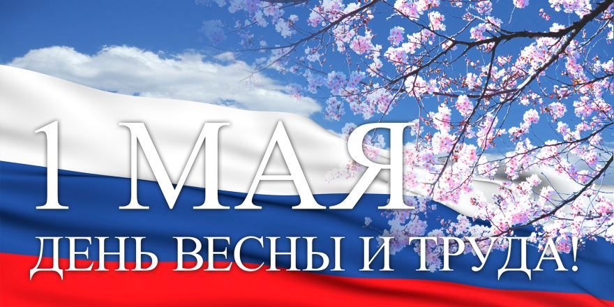 1 мая праздник Весны и Труда