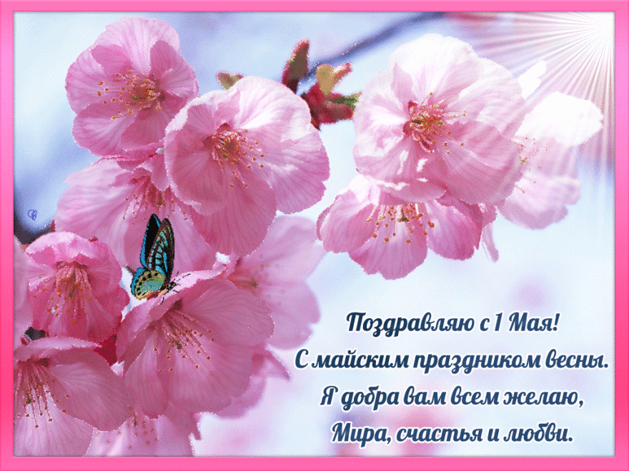 Стихи 1 мая праздник Весны и Труда