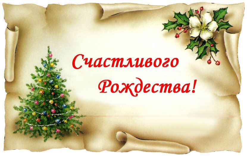 Открытка с праздником с Рождеством Христовым