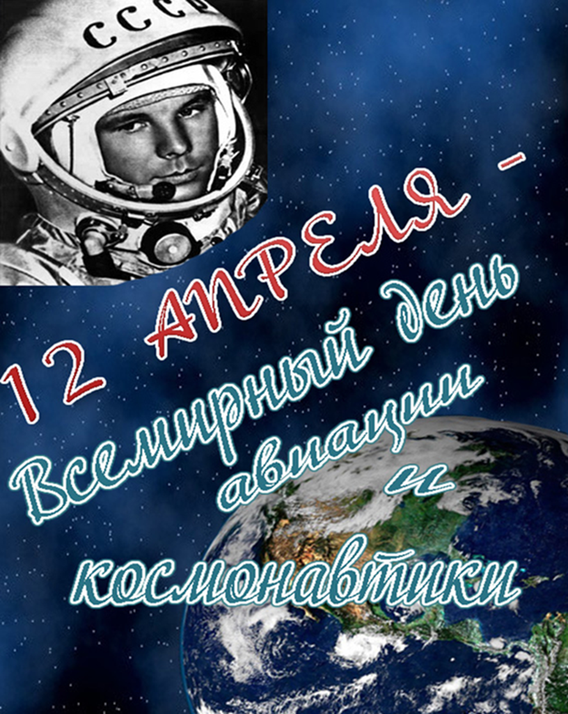 12 апреля день космонавтики