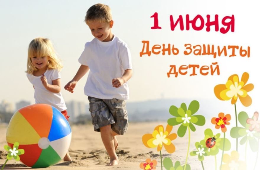 Праздник 1 июня - День защиты детей