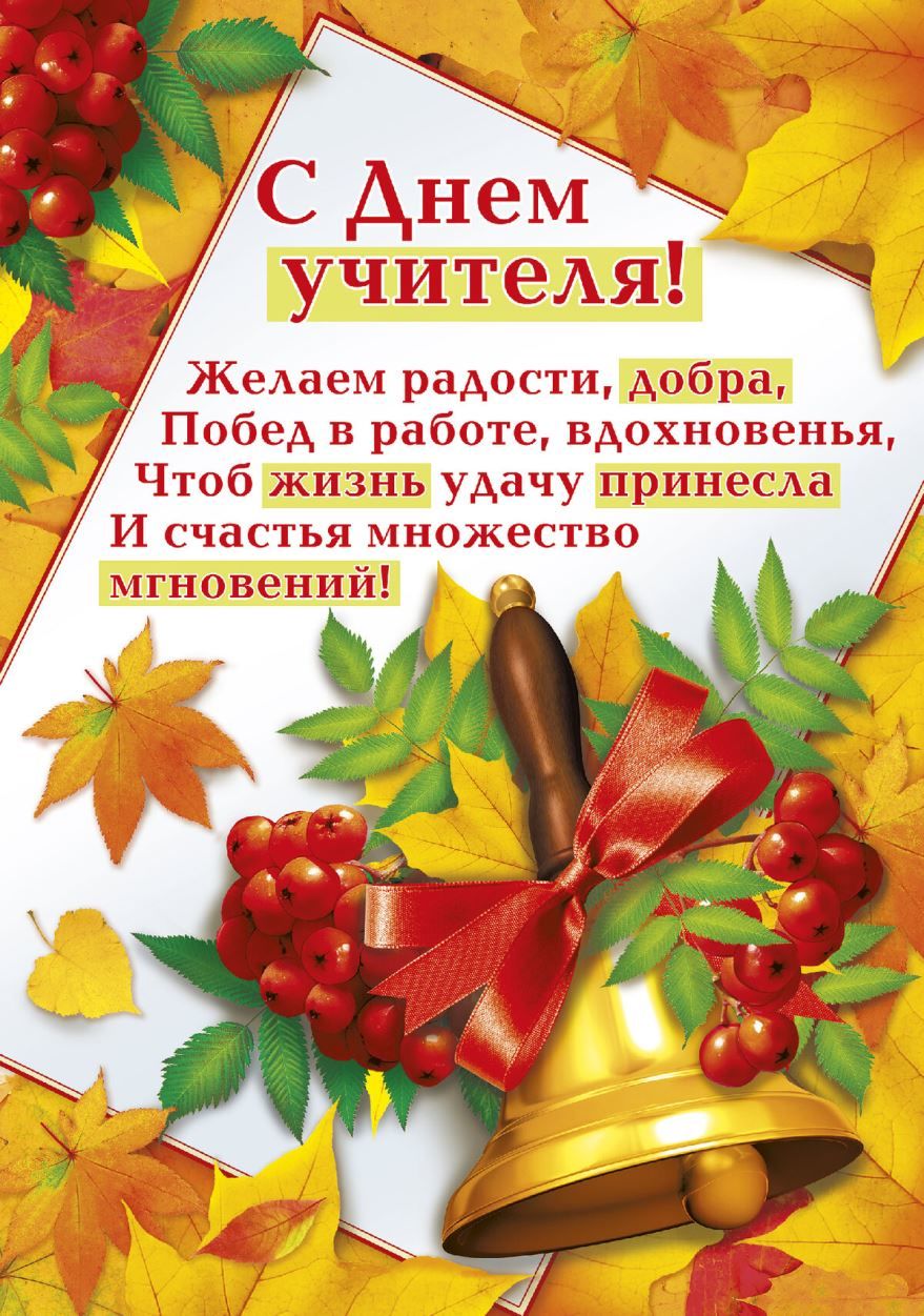 Праздник день учителя в России