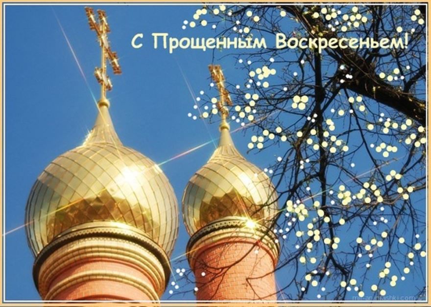Прощенное воскресенье в 2021 году, в России какого числа - 1 марта