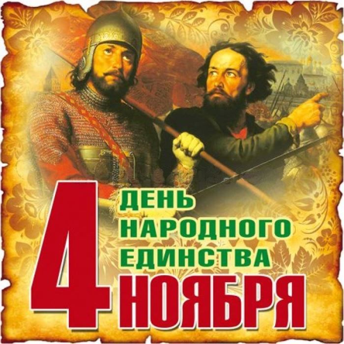 Праздник День народного единства в России
