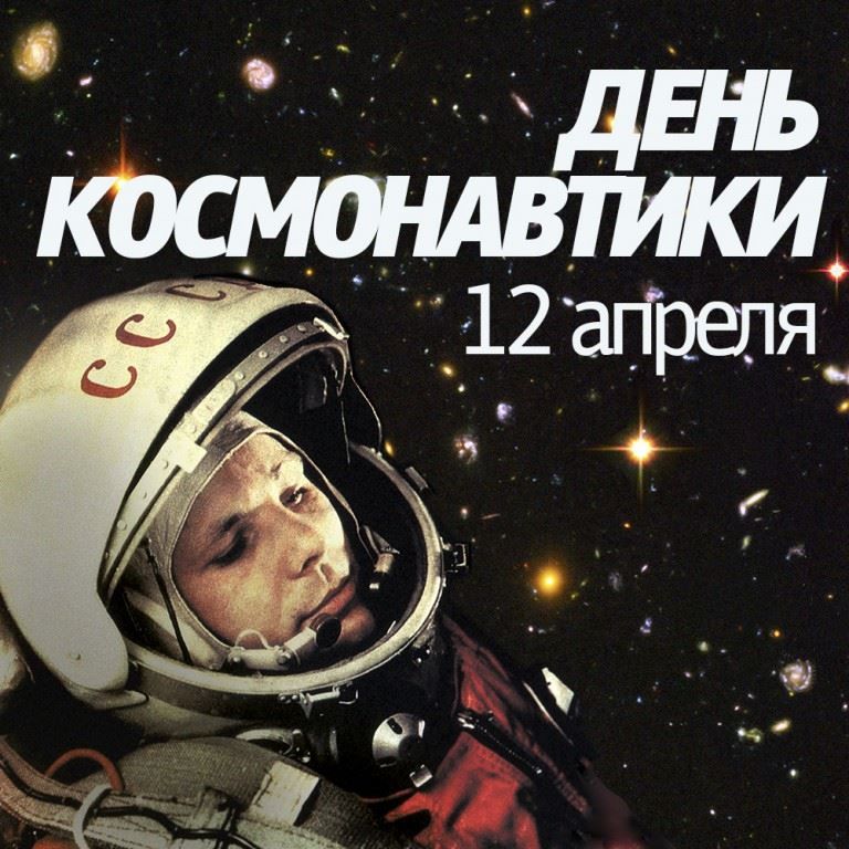 12 апреля - день космонавтики