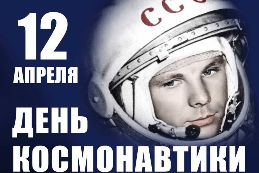 Почему важен праздник день космонавтики для России