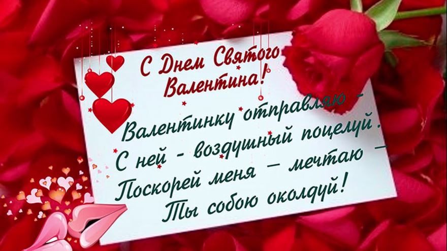 Поздравления с днем Святого Валентина, любимому