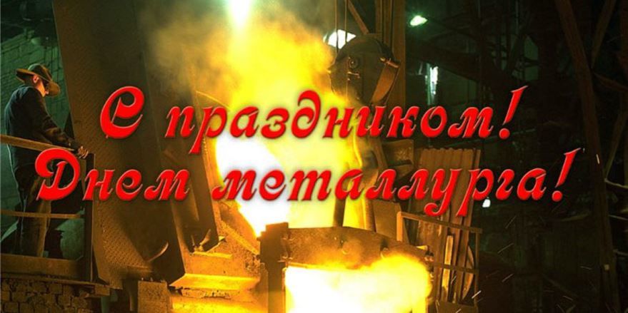 Праздник День металлурга
