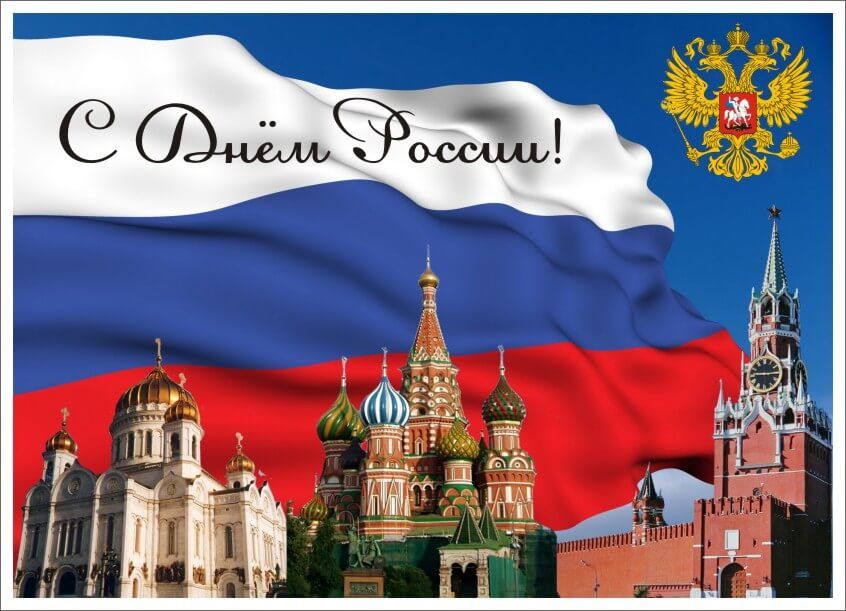 12 июня - День России, скачать бесплатно