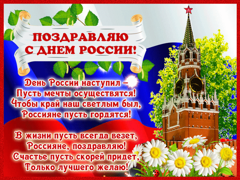 Июнь - День России, поздравление с праздником