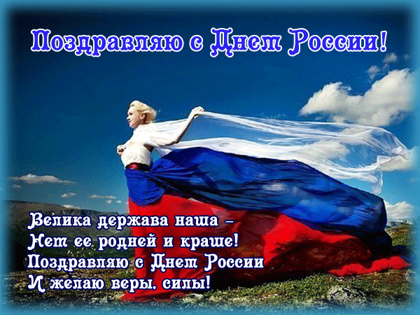 Поздравление с праздником, с днем России