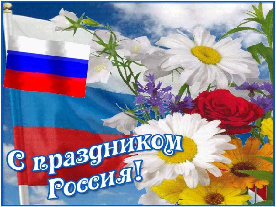 Картинки с днем России - 12 июня