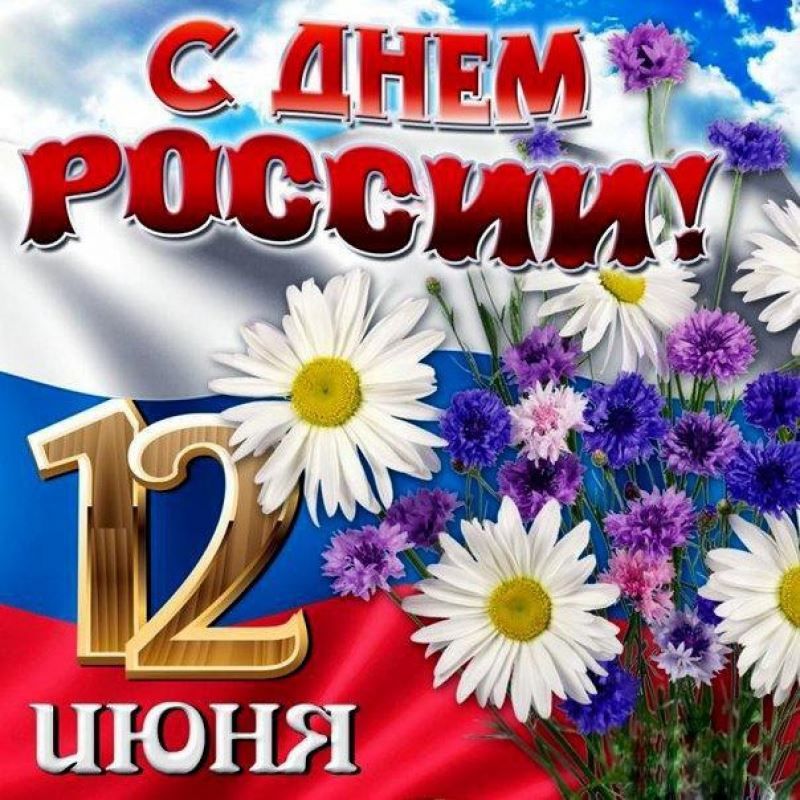 Скачать картинку поздравление, с днем России