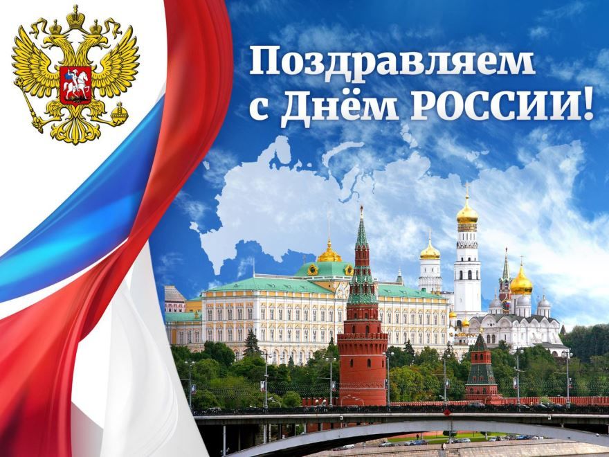 Скачать бесплатно картинки, поздравления с днем России