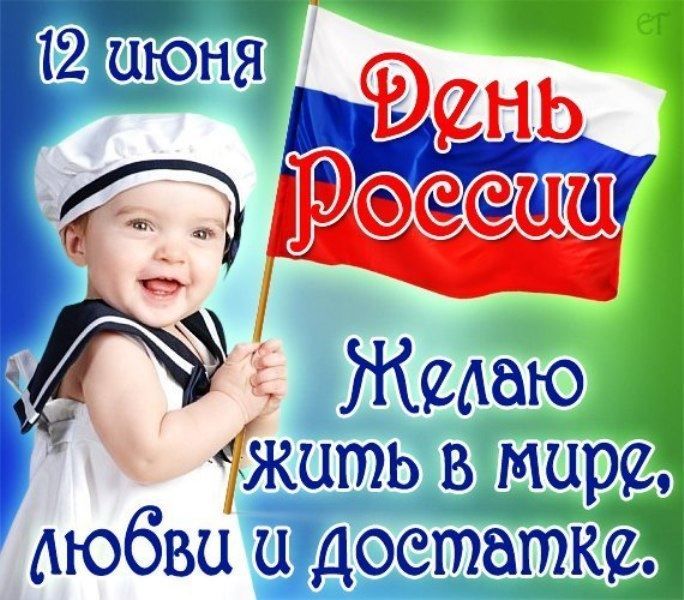 Бесплатные поздравления с днем России