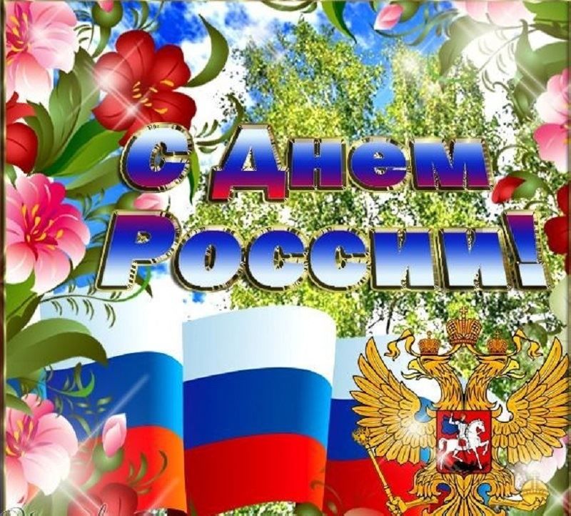 Поздравление с днем России