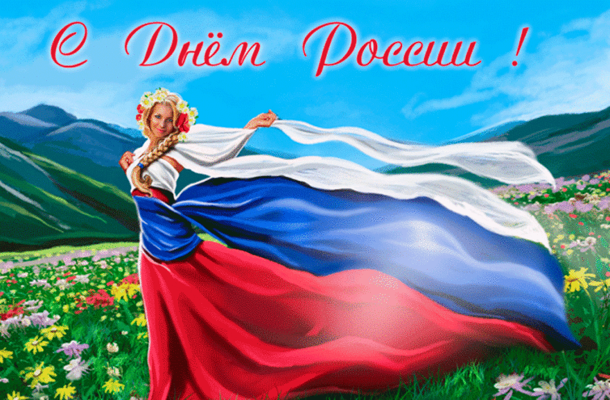 Скачать бесплатно прикольную открытку с днем России