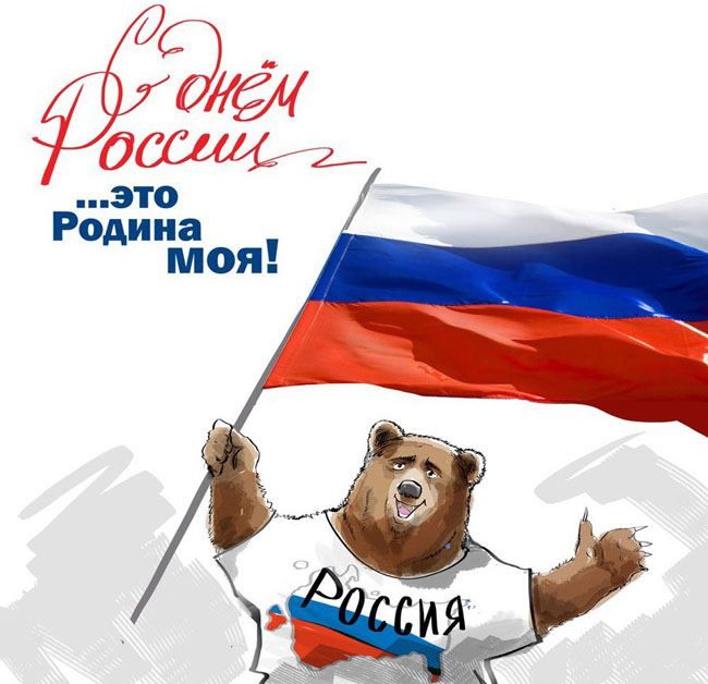 Открытки с днем России 12 июня, прикольные