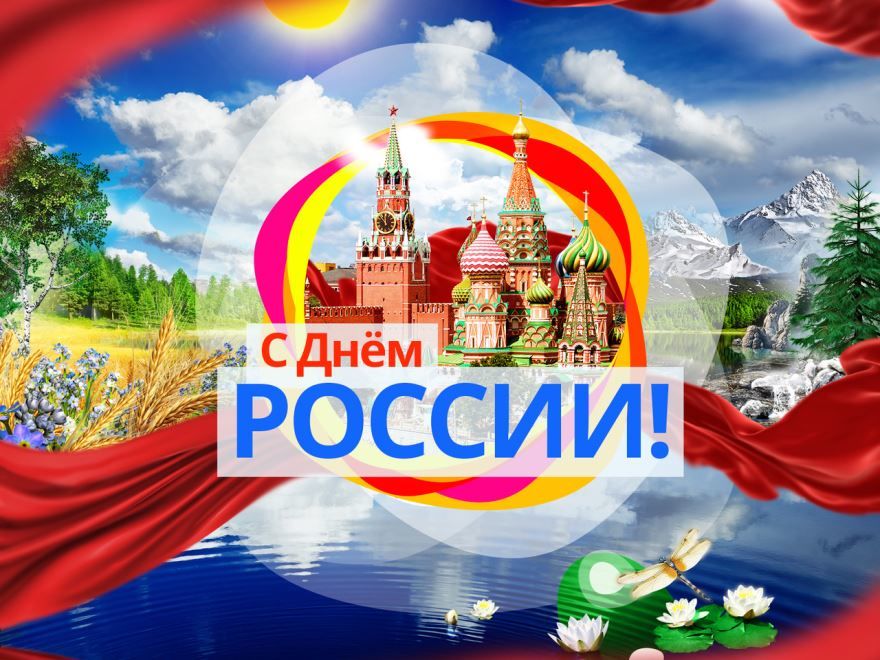 Скачать поздравление с днем России