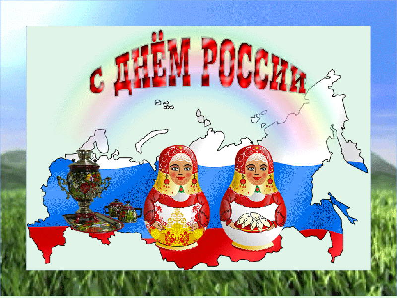 Скачать бесплатно с днем России, открытку