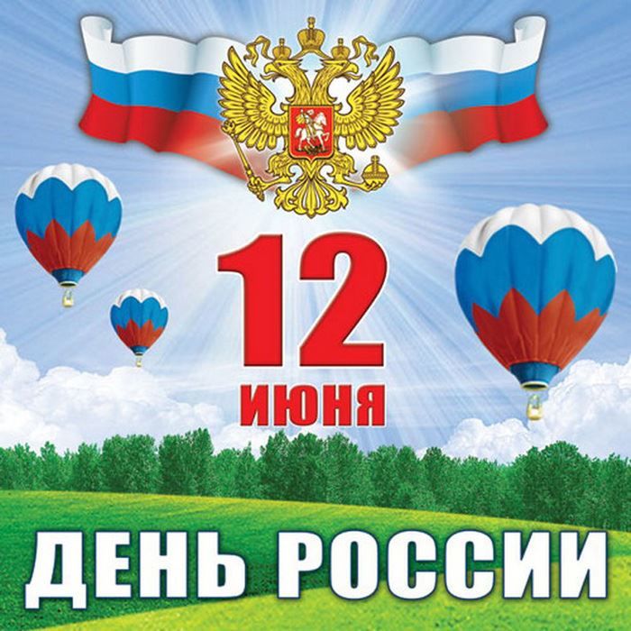 Скачать открытку с днем России