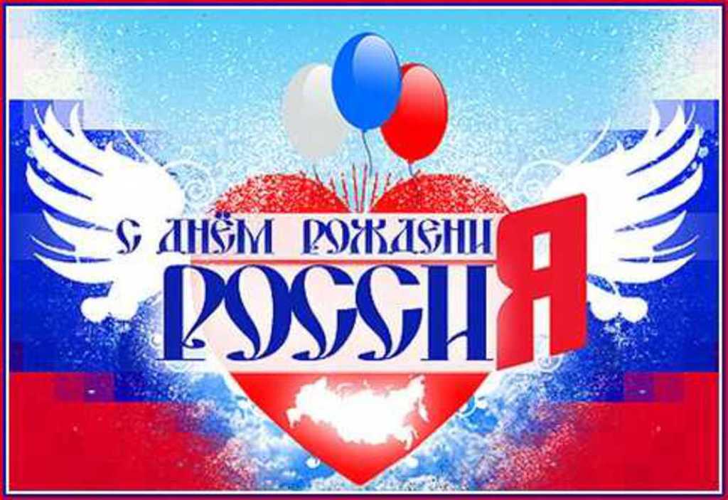 Картинки с днем России, скачать бесплатно