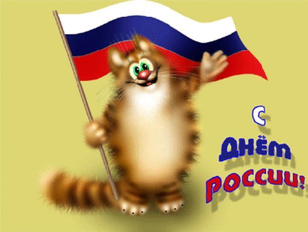 Поздравления с днем России, картинки прикольные