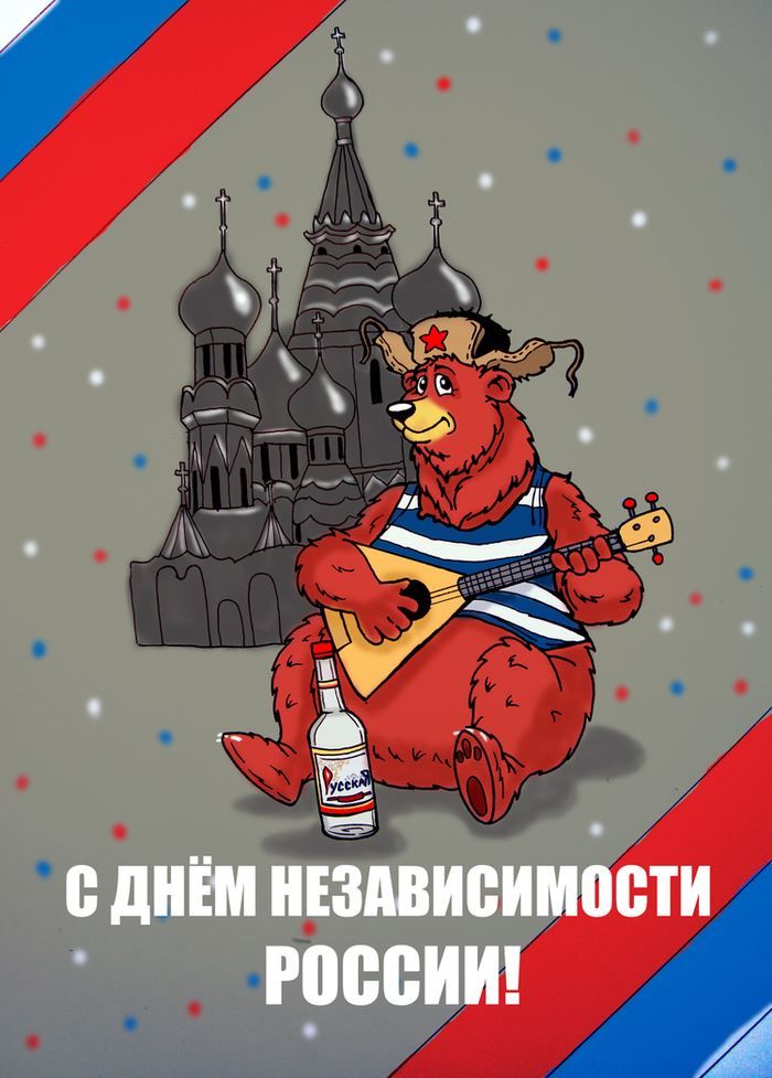 Прикольные картинки с днем России - 12 июня