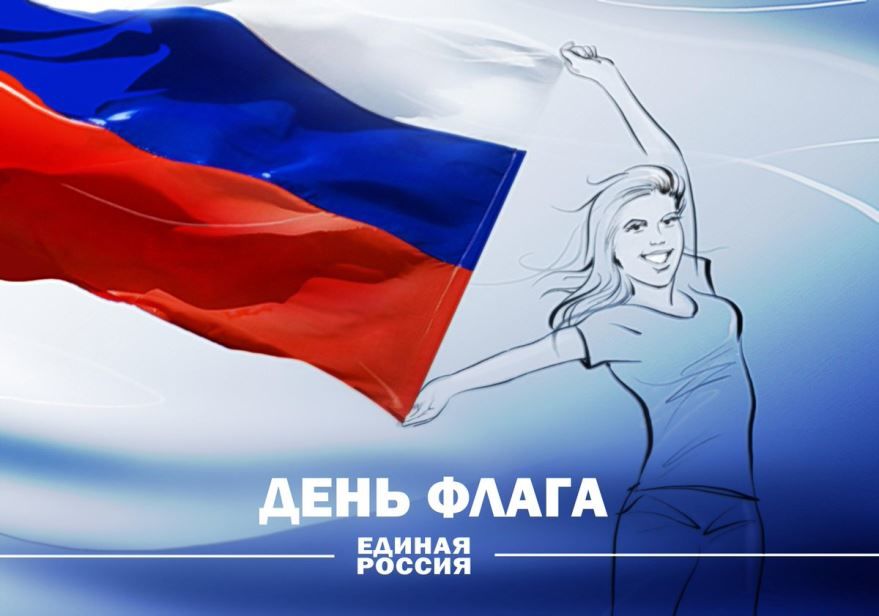Праздник День Российского флага