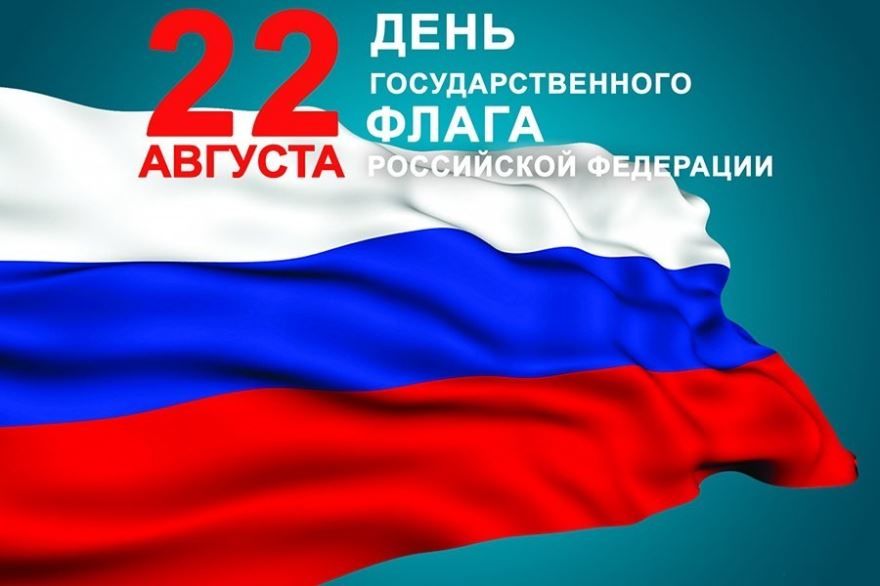 Праздник День Государственного флага Российской Федерации