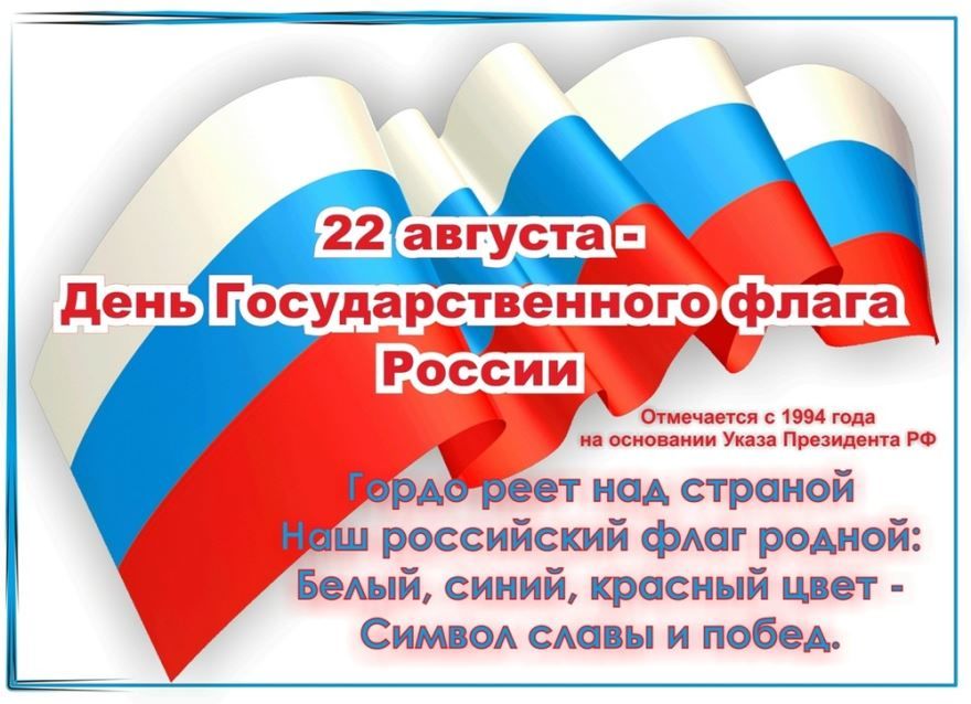 Праздник День Государственного флага Российской Федерации