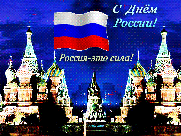 С днем независимости России, гифки