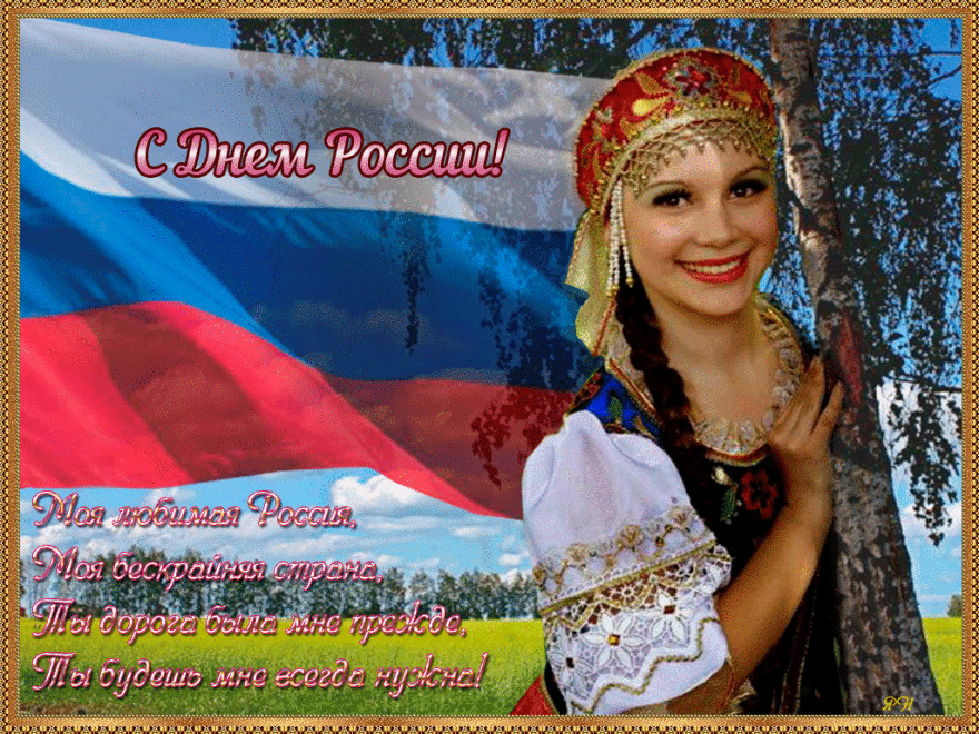 С днем России открытки красивые гифки, с пожеланиями