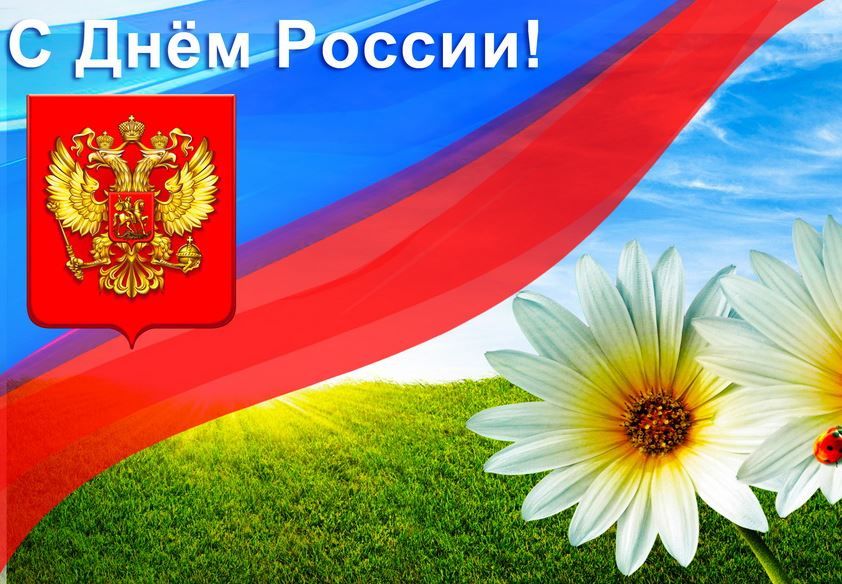 Скачать открытку с днем России, бесплатно