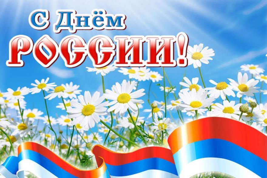 Картинки с днем России, бесплатно
