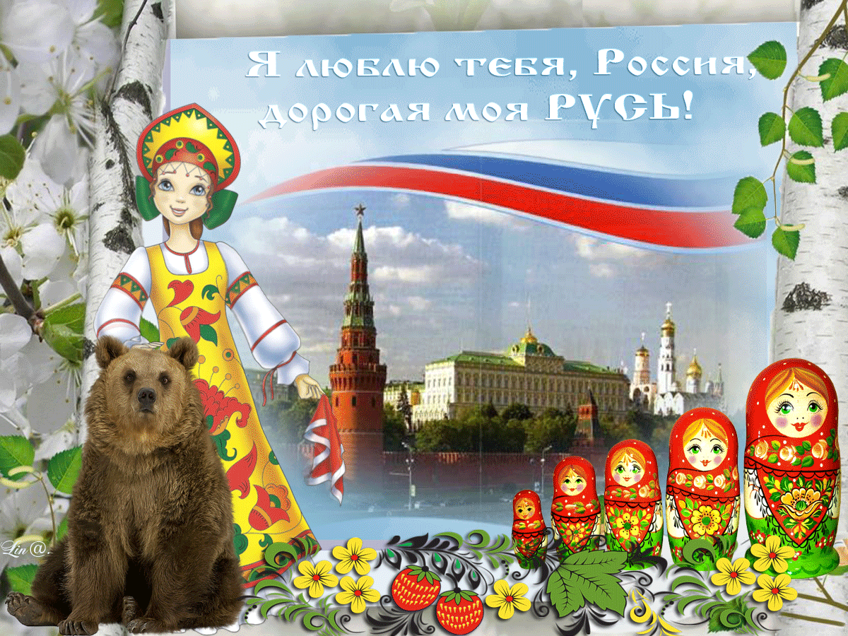 Прикольные поздравления с днем России в картинках