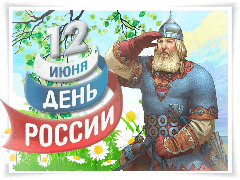 Скачать поздравление с днем России в картинках