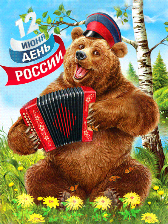 Скачать бесплатно поздравление с днем России в картинках