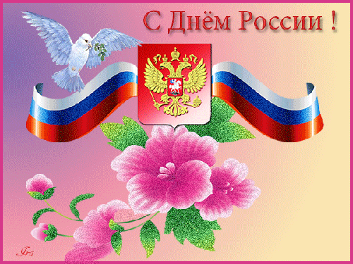 С праздником день России поздравления с картинками