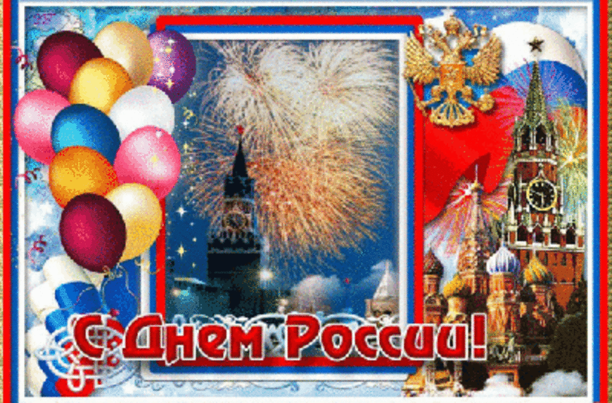 С праздником днем России поздравления с картинками