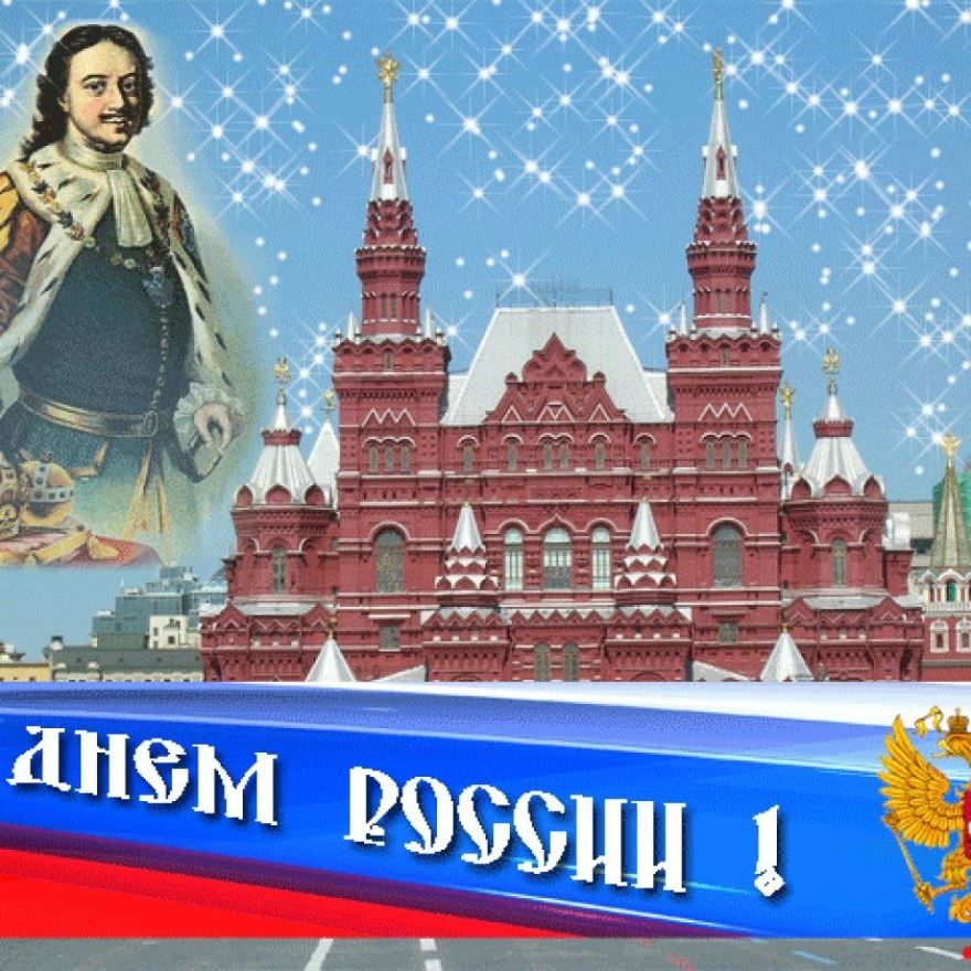 Скачать бесплатно поздравительные открытки с днем России