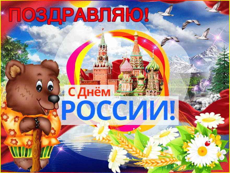 Красивые поздравительные открытки с днем России