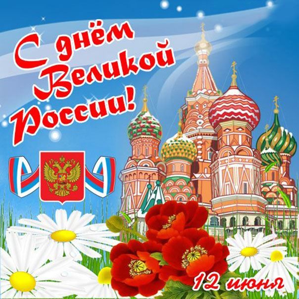 Поздравительные открытки с днем России - 12 июня