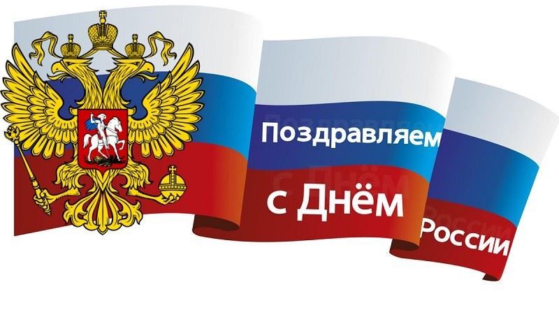 Красивые поздравительные открытки с днем России