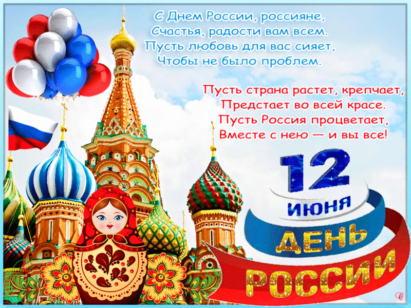 Поздравления с днем России - 12 июня, стихи