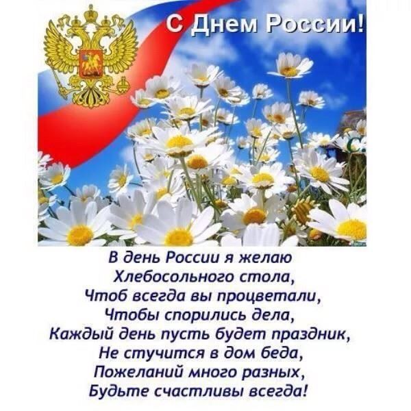 Поздравления с днем России, в стихах короткие